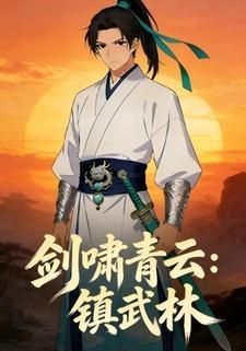 剑啸青云：镇武林