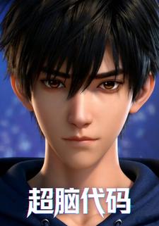 超脑代码