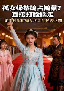 孤女绿茶鸠占鹊巢？直接打脸踹走