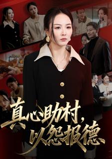 真心助村，以怨报德