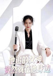 他追的女神竟然就在他身边