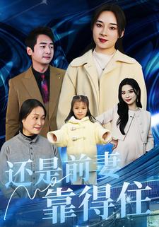 还是前妻靠得住