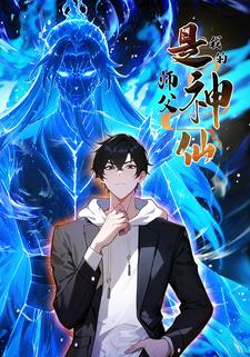 我的师父是神仙