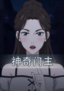 神奇门主