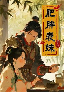肥胖表妹