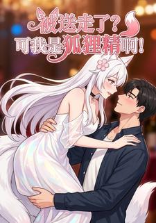 被送走了？可我是狐狸精啊！