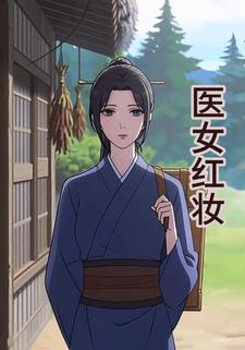 医女红妆