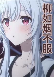 柳如烟不服