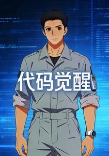 代码觉醒