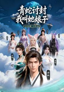 青蛇讨封，我叫她娘子 第二季