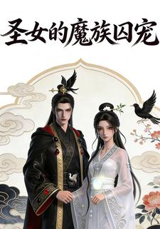 圣女的魔族囚宠