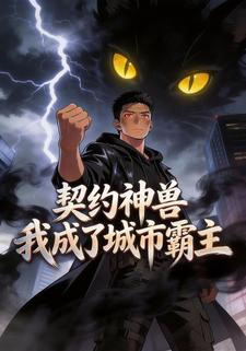 契约神兽，我成了城市霸主