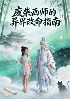 废柴画师的异界改命指南