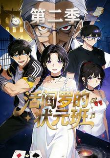 活阎罗的状元班第二季