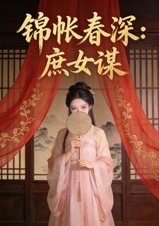 锦帐春深：庶女谋