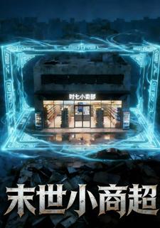 末世小商超