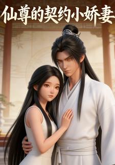 仙尊的契约小娇妻