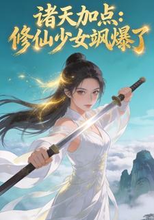 诸天加点：修仙少女飒爆了