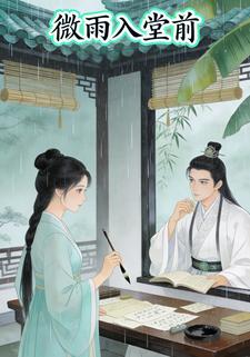 微雨入堂前