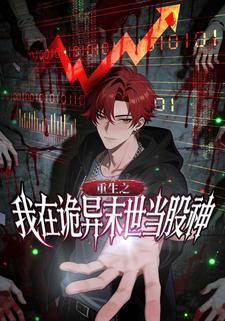 重生之我在诡异末世当股神