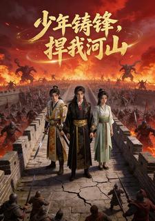 少年铸锋，捍我河山