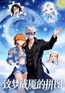 致梦成魇的拼图