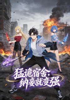 猛鬼宿舍，纳妾就变强