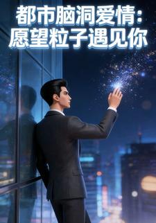 都市脑洞爱情：愿望粒子遇见你