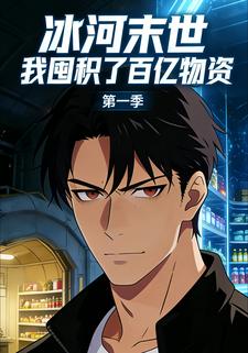 冰河末世，我囤积了百亿物资（第一季）
