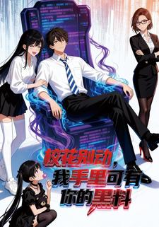 校花别动，我手里可有你的黑料