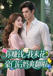 你赚钱我来花，豪门后妈爽翻啦