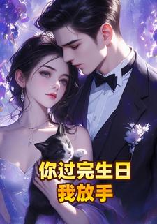 你过完生日我放手