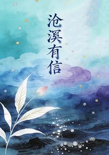 沧溟有信