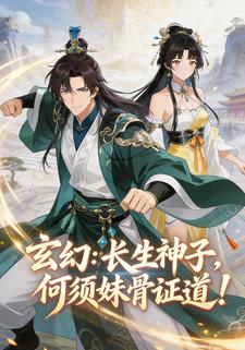 玄幻：长生神子，何须妹骨证道！