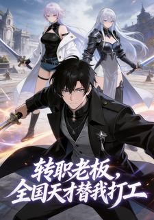 转职老板，全国天才替我打工