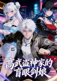 高武盗神家的盲眼剑娘