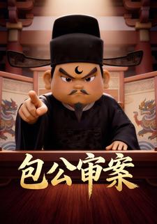 包公审案
