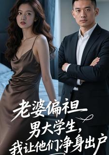 老婆偏袒男大学生，我让他们净身出户