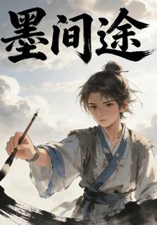 墨间途