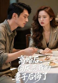 离婚后，一向厌恶我的妻子后悔了