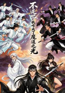 不是吧，我咋成了魔道之光