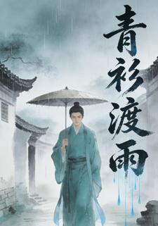 青衫渡雨来