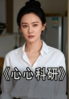 心心科研