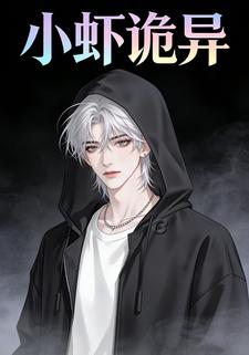 小虾诡异