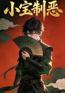 小宝制恶