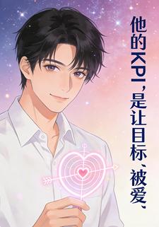 他的KPI，是让目标“被爱”