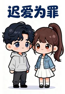 迟爱为罪