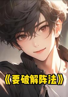 要破解阵法