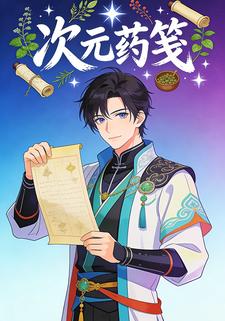 次元药笺