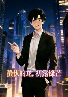 蛰伏的龙，初露锋芒